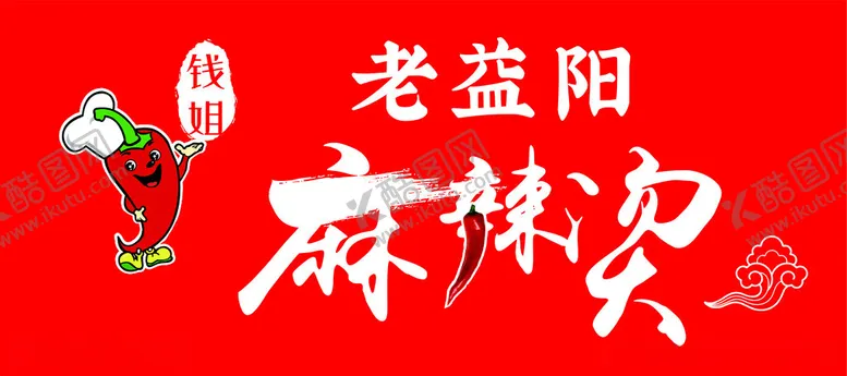 编号：39818102141732304863【酷图网】源文件下载-麻辣烫