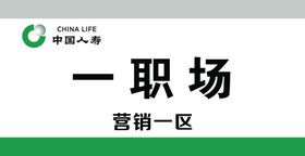中国人寿科室牌