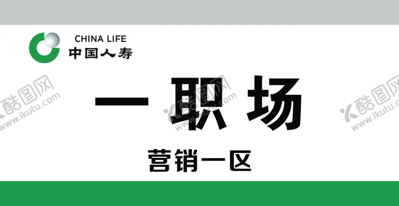 编号：35212406261230419930【酷图网】源文件下载-中国人寿科室牌