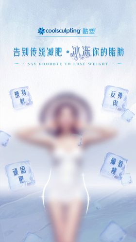 医美酷塑瘦身海报