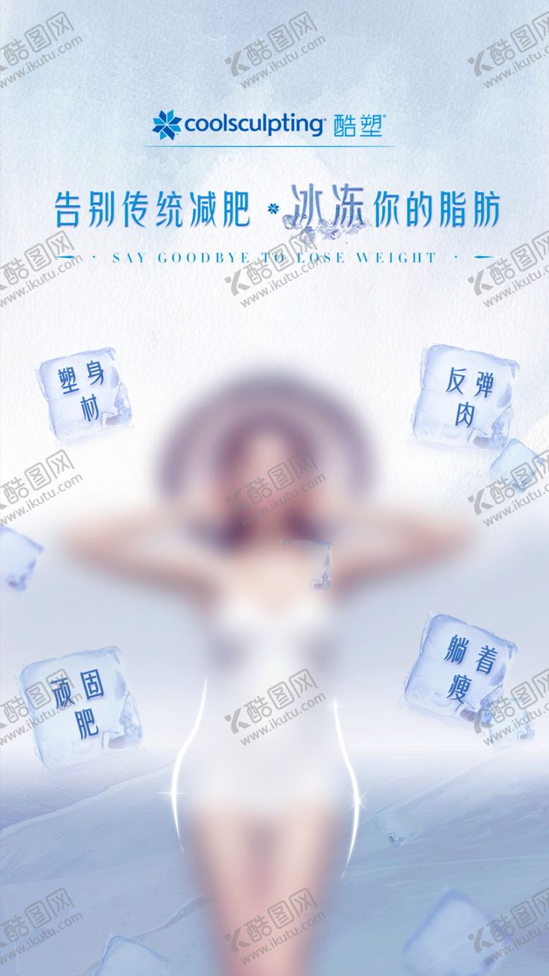 编号：17786510230956072474【酷图网】源文件下载-酷塑瘦身美容