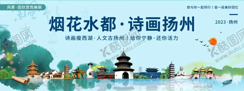 编号：63937111291137387096【酷图网】源文件下载-诗画扬州旅游背景板