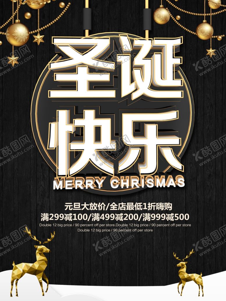 编号：87347105070223496929【酷图网】源文件下载-元旦圣诞节海报促销宣传