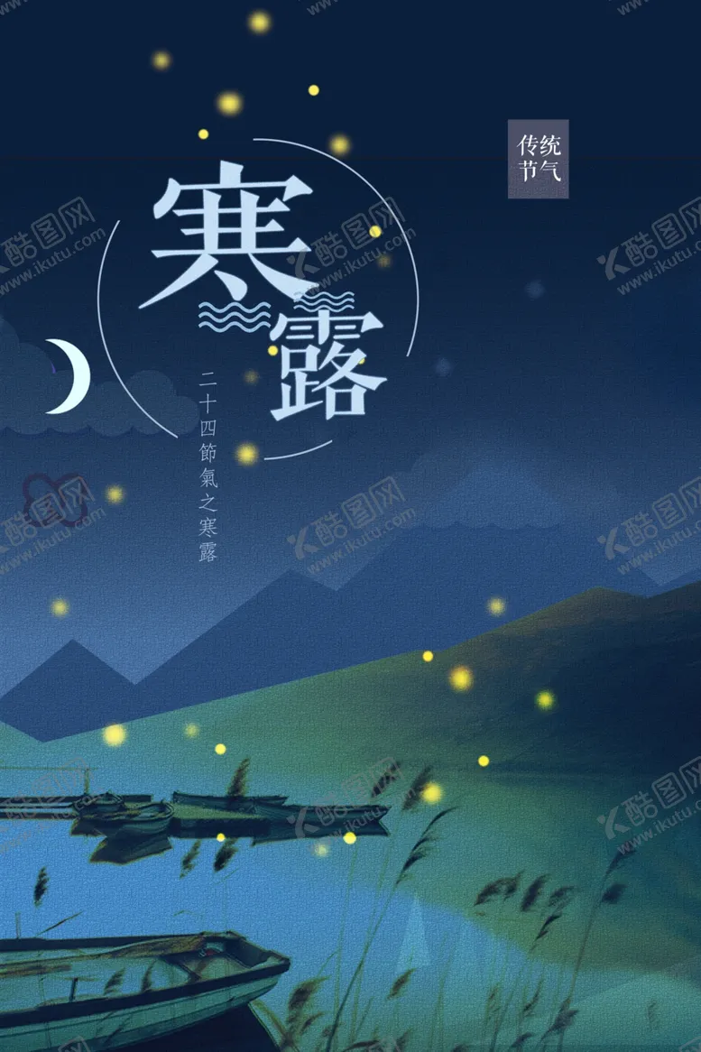 编号：65523602191428084573【酷图网】源文件下载-寒露二十四节气海报素材背景