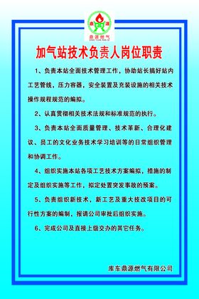 加油站加气站技术负责人岗位职责