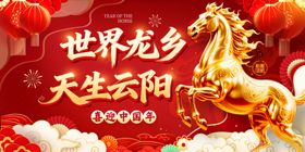 马年展板天生云阳