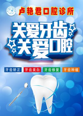 牙科海报