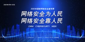 网络安全宣传展板