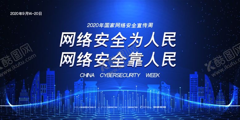编号：92017510301927435143【酷图网】源文件下载-网络安全宣传展板