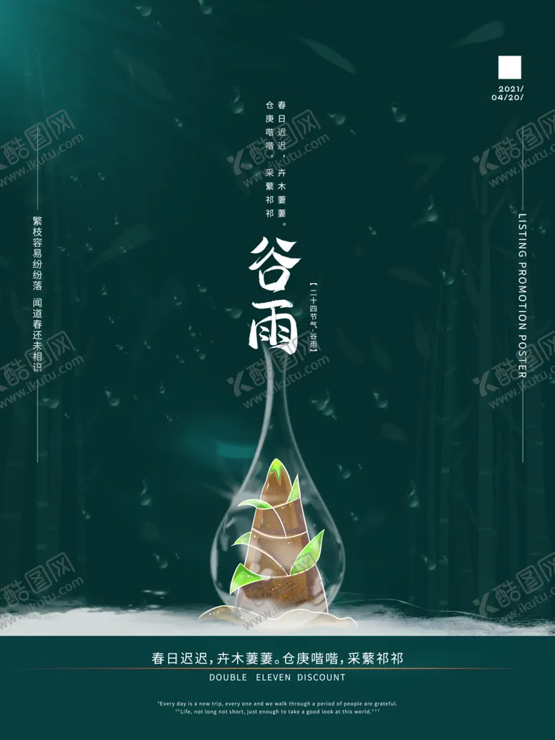 编号：90057512100803242294【酷图网】源文件下载-谷雨海报