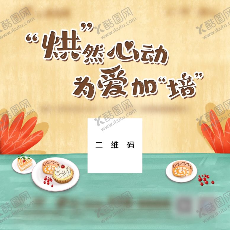 编号：72564605150013511860【酷图网】源文件下载-地产烘焙