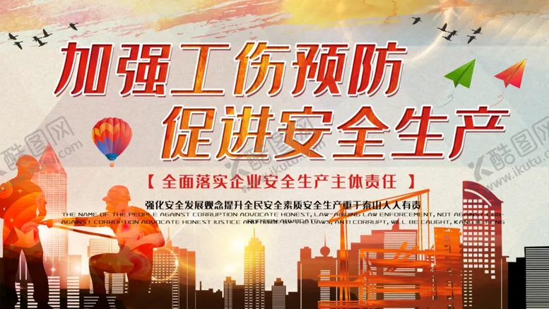 编号：57240804071518209872【酷图网】源文件下载-加强工伤预防促进安全生产