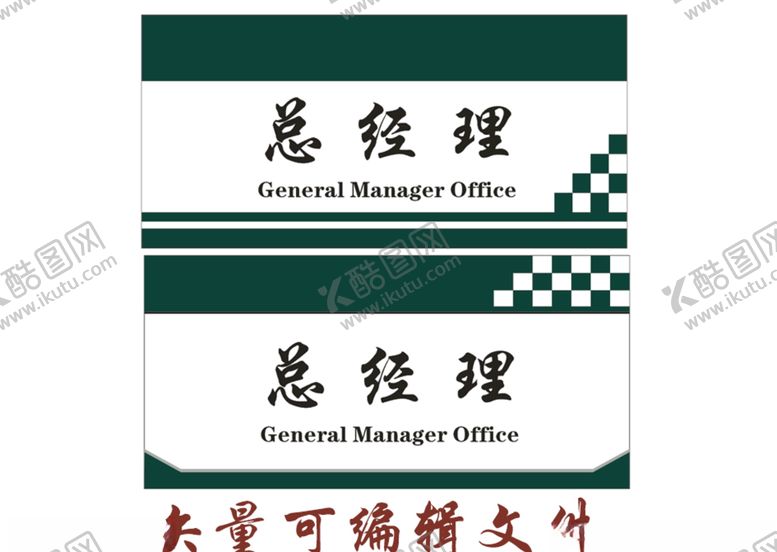 编号：23813710030808123404【酷图网】源文件下载-总经理