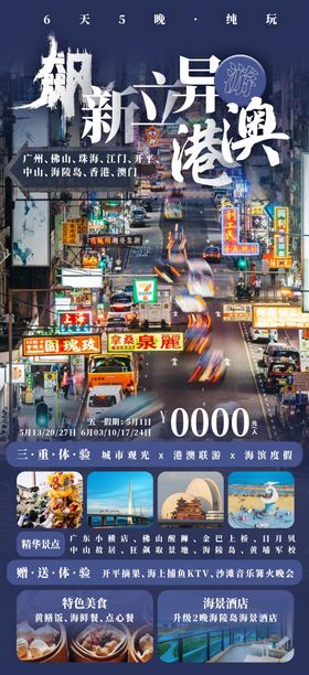 飙新立异游港澳旅游促销海报
