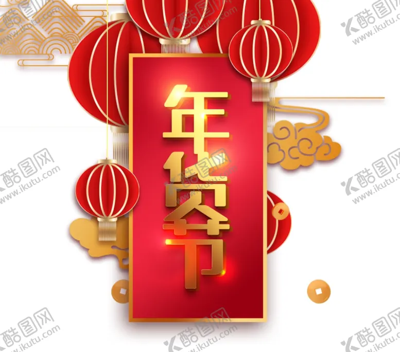 编号：31667703191302501397【酷图网】源文件下载-年货海报