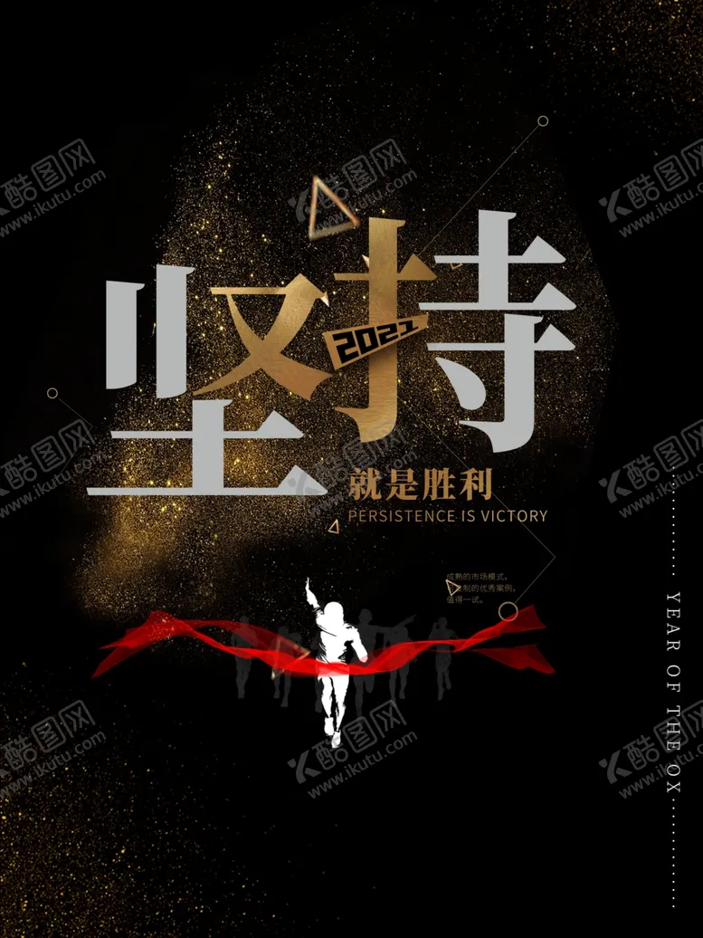 编号：43610004180226007439【酷图网】源文件下载-坚持