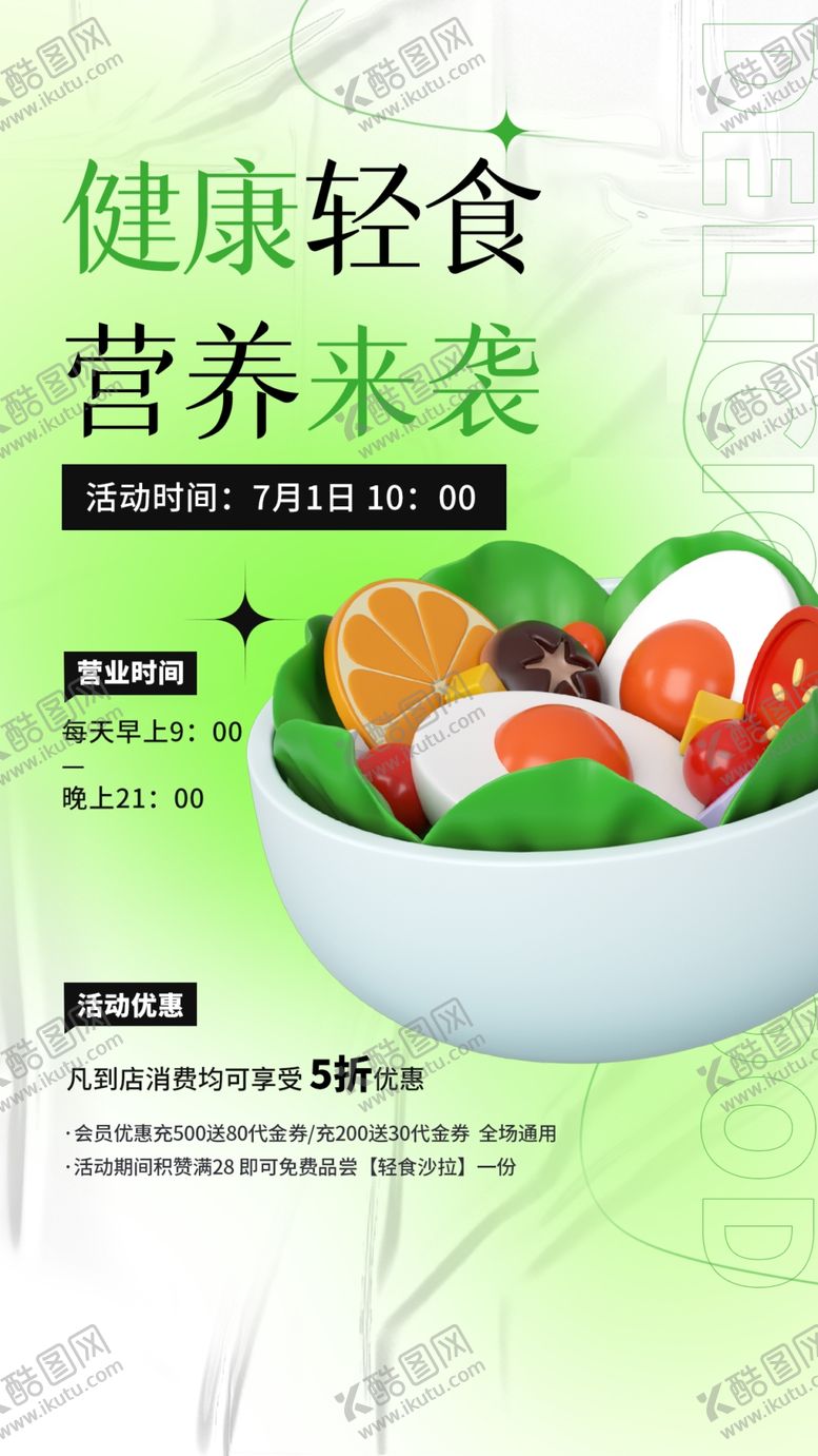 编号：57157502240240343377【酷图网】源文件下载-健康轻食海报
