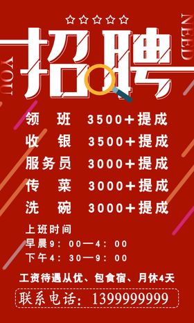 招聘广告简约餐饮红色
