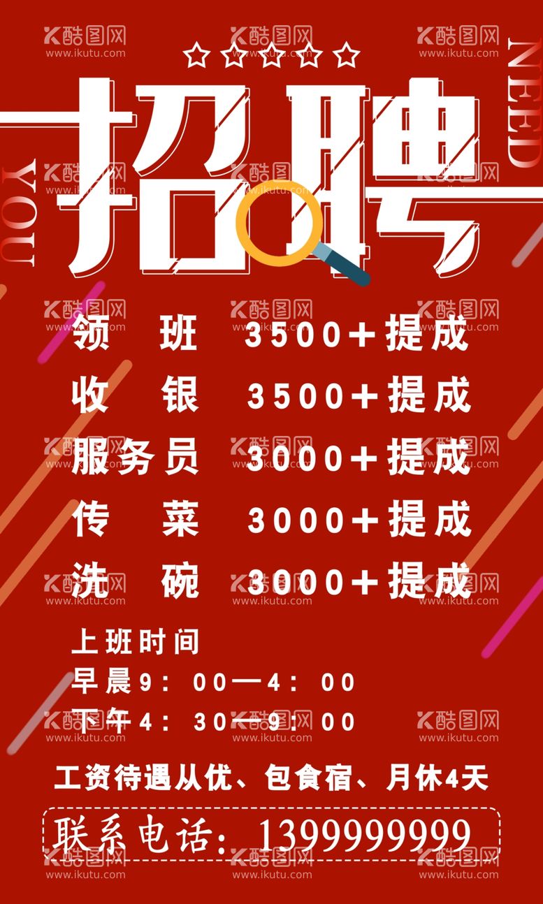 编号：54091503201553064266【酷图网】源文件下载-招聘广告