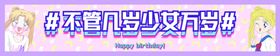 生日横幅