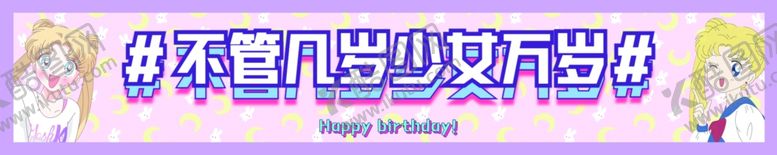 编号：12290105120106432761【酷图网】源文件下载-生日横幅
