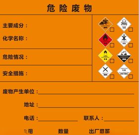 危险废物贴纸