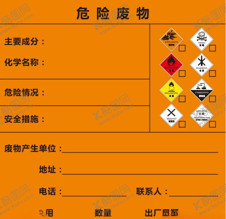 编号：40465605061924394078【酷图网】源文件下载-危险废物贴纸