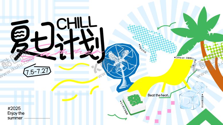 编号：63373803062028048105【酷图网】源文件下载-夏日kv