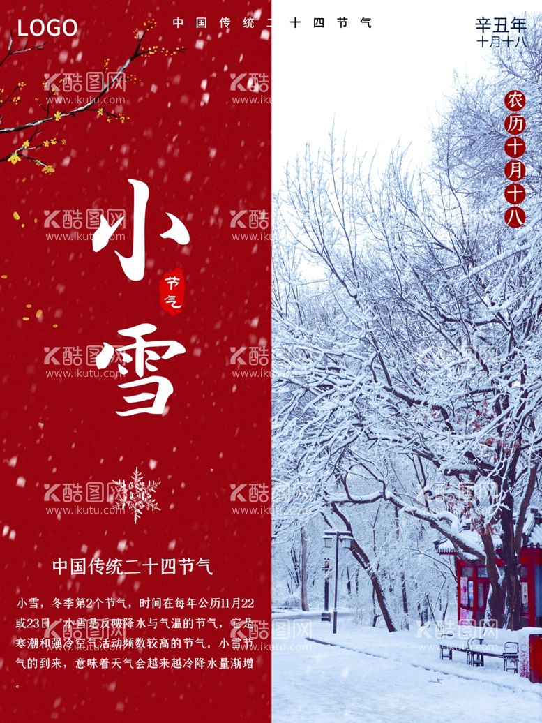 编号：30875612012013355832【酷图网】源文件下载-小雪海报