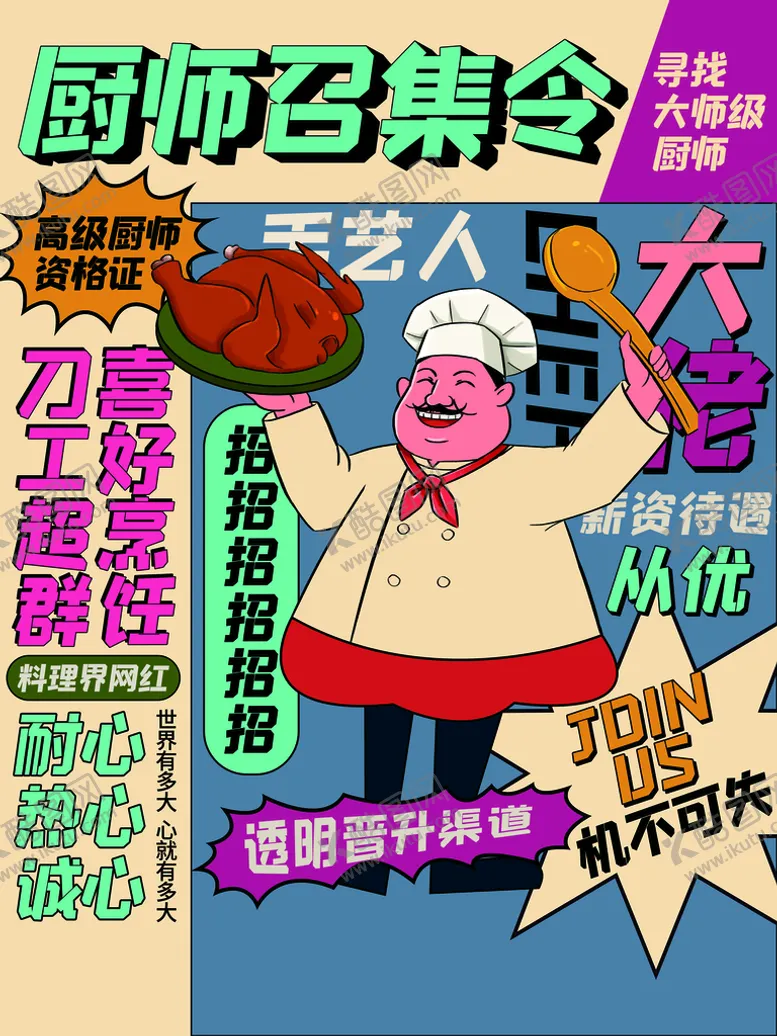 编号：27890109130714329731【酷图网】源文件下载-招聘厨师