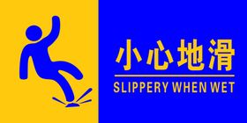 小心地滑