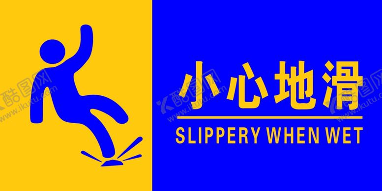 编号：14913009190852419425【酷图网】源文件下载-小心地滑