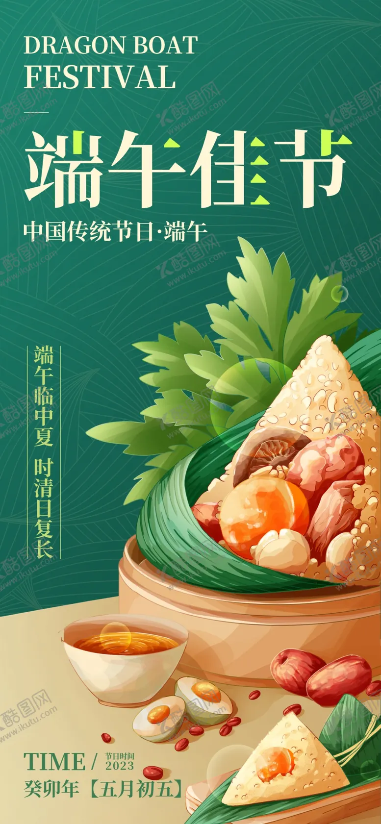编号：29267301191714066836【酷图网】源文件下载-端午节海报