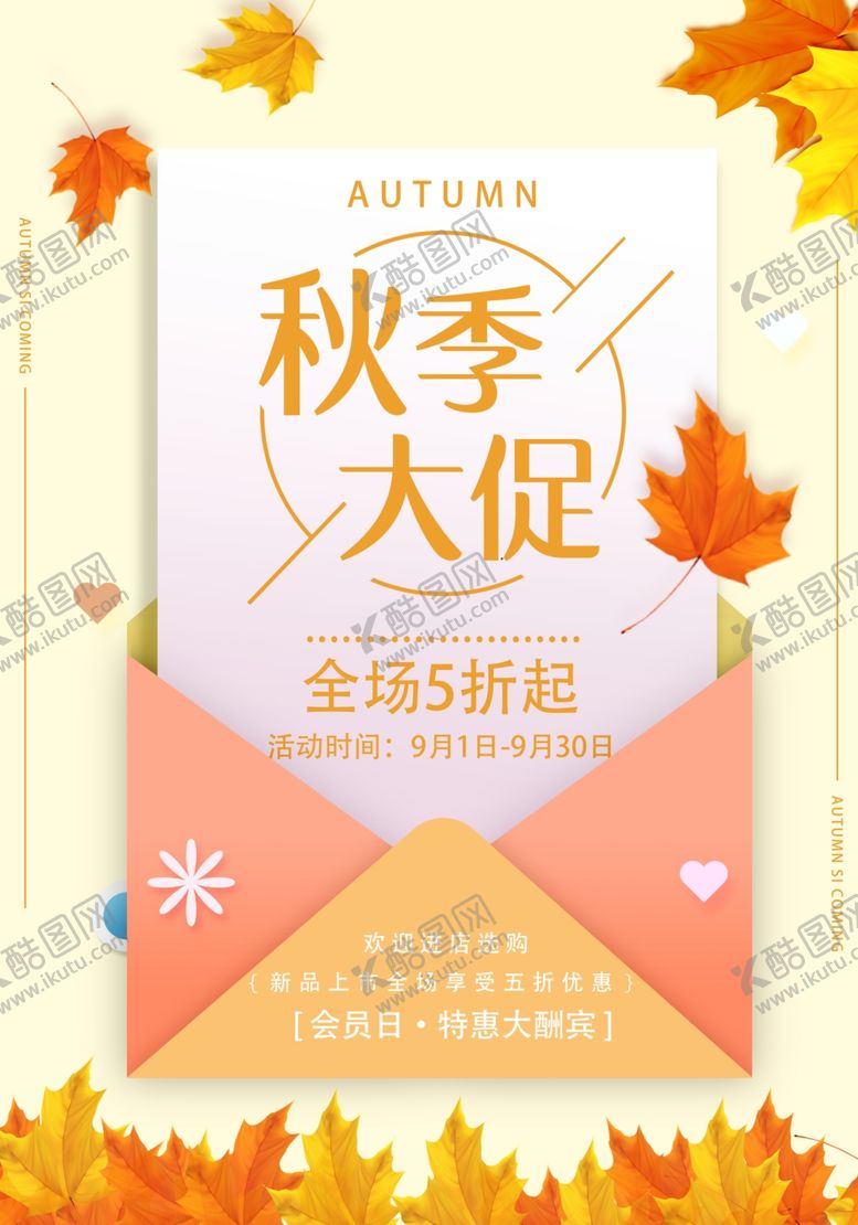 编号：59868907050618233516【酷图网】源文件下载-秋季促销
