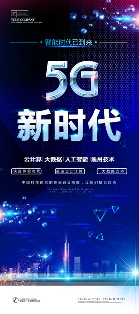 5G科技海报