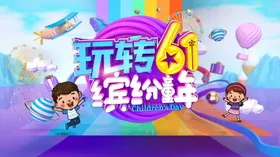 儿童节超市六一素材海报