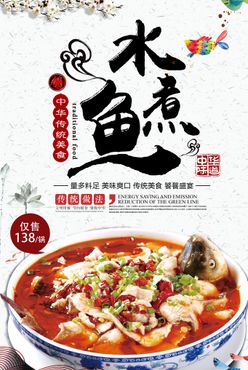 水煮鱼美食活动宣传海报素材