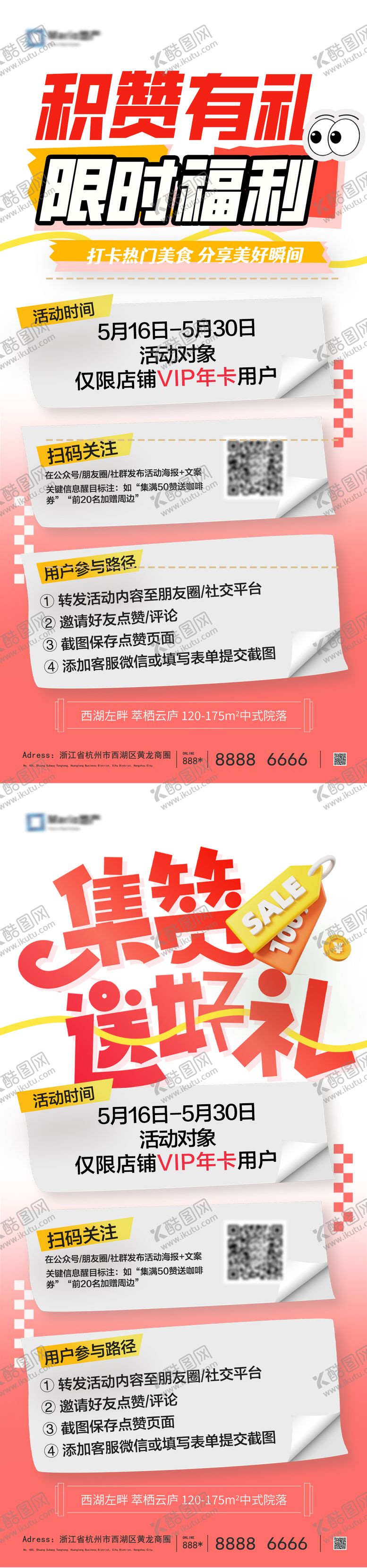 编号：44359406160207267553【酷图网】源文件下载-集赞有礼活动系列海报
