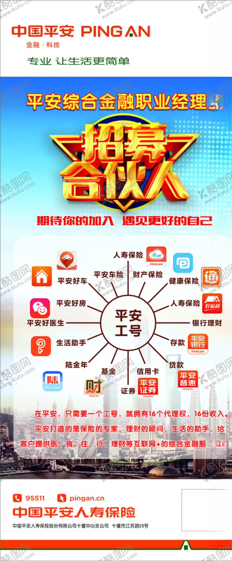 编号：73895205041023239134【酷图网】源文件下载-平安招聘展架
