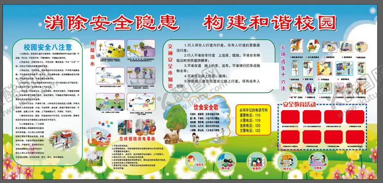 编号：57832109301244016301【酷图网】源文件下载-消除安全隐患共建和谐校园