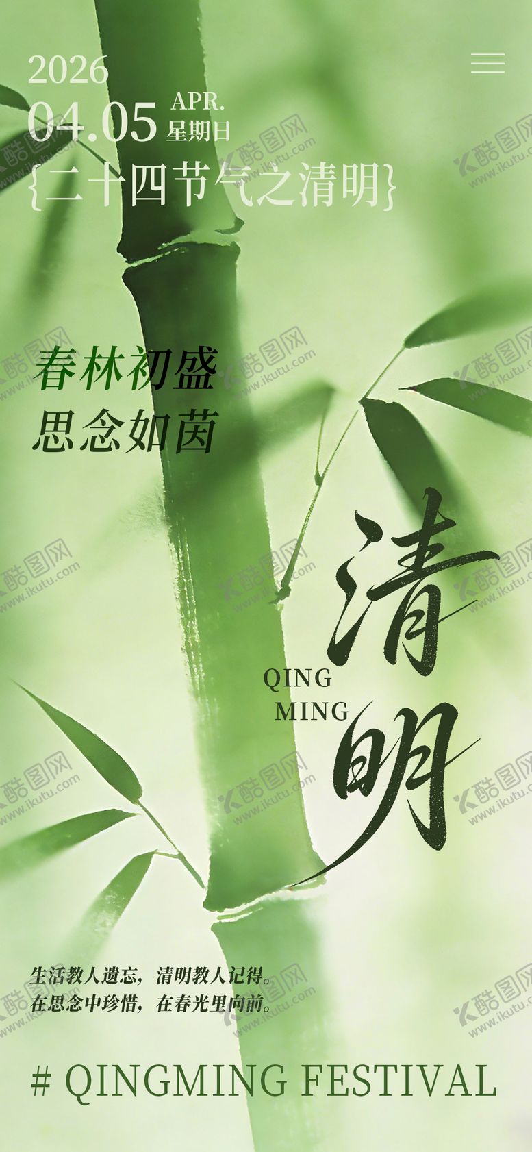 编号：20831503240207047909【酷图网】源文件下载-2026年清明节气海报