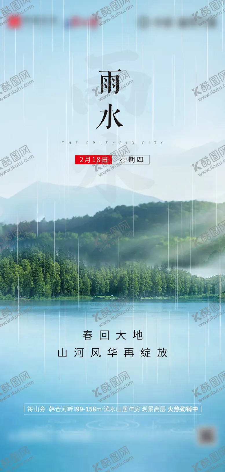 编号：96834611162008029978【酷图网】源文件下载-地产雨水海报