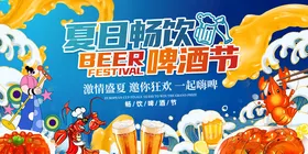 夏日畅饮啤酒节狂欢展板