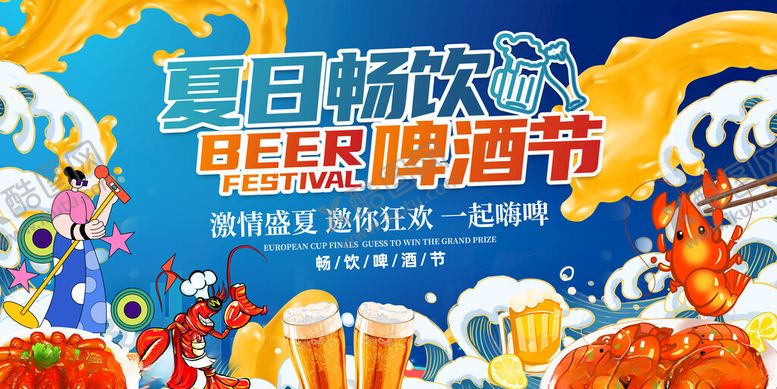 编号：54875411191548596918【酷图网】源文件下载-夏日畅饮啤酒节狂欢展板