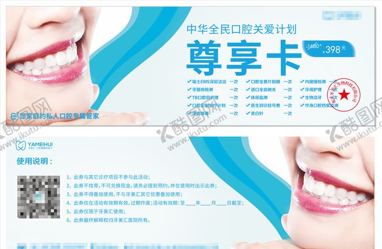 编号：48033705060749071497【酷图网】源文件下载-口腔尊享卡