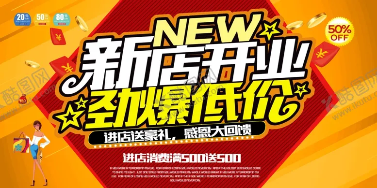 编号：36749312102251442640【酷图网】源文件下载-新店开业劲爆低价