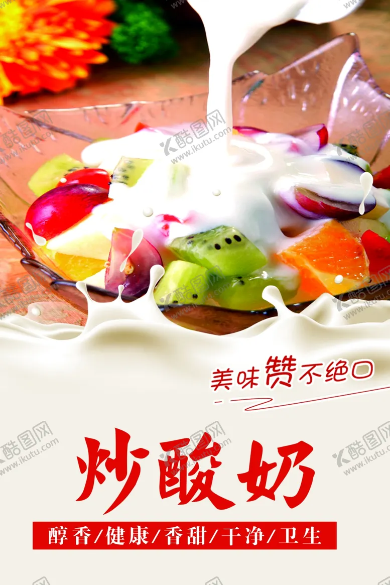 编号：35484601311315569161【酷图网】源文件下载-炒酸奶