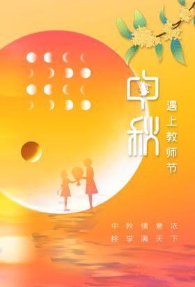 红色大气中秋节遇上教师节海报