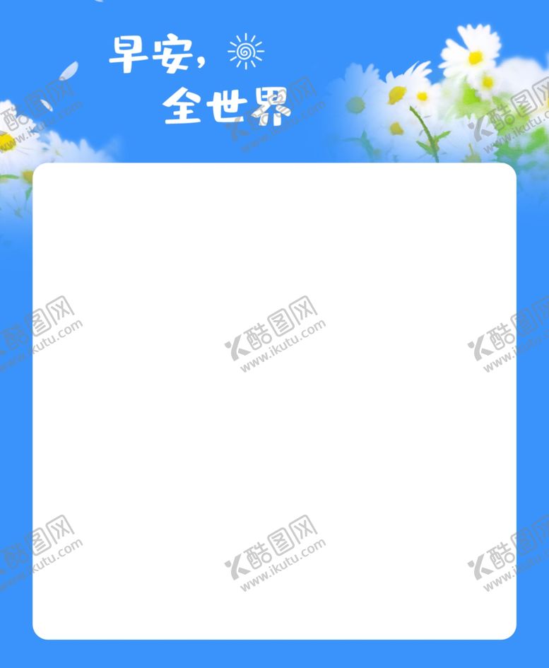 编号：46502806270711009212【酷图网】源文件下载-早安问候海报主题模板
