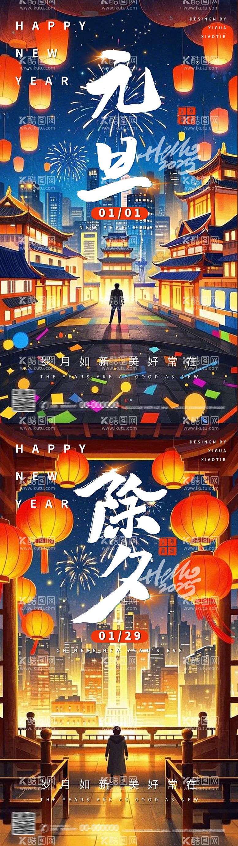 编号：32318812280113387628【酷图网】源文件下载-元旦除夕新年系列海报